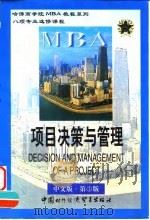 项目决策与管理 1999 PDF电子版封面 7800047113 王超主编