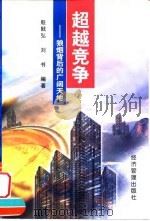 超越竞争  狼烟背后的广阔天地（1999 PDF版）