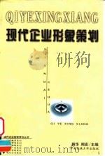 现代企业形象策划（1999 PDF版）