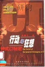行动与狂想 钟式CI秘密（1999 PDF版）