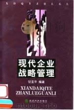现代企业战略管理 1999 PDF电子版封面 7505818139 甘亚平编著