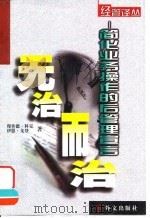 无治而治 简化业务操作的后管理宣言 1999 PDF电子版封面 7119023195 (英)理查德·科克(R.Koch),(英)伊恩·戈登(I.G