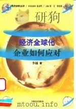 经济全球化:企业如何应对 1999 PDF电子版封面 7801462416 李越著