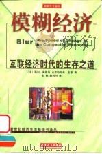 模糊经济 互联经济时代的生存之道 1999 PDF电子版封面 7201032747 (美)斯坦·戴维斯(Stan Davis),(美)克里斯托弗