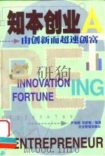 知本创业  由创新而超速创富（1999 PDF版）