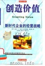 创造价值  新时代企业的经营战略（1999 PDF版）