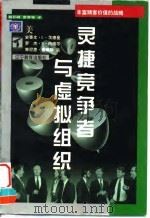 灵捷竞争者与虚拟组织 1998 PDF电子版封面 7538252037 (美)史蒂文·L.戈德曼(Steven L.Goldman)