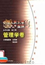 中国人民大学工商管理/MBA案例 管理学卷（1999 PDF版）