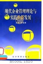现代企业管理理论与实践的新发展 1998 PDF电子版封面 7801186575 陈佳贵主编
