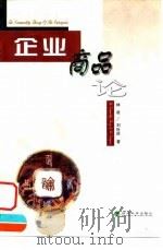 企业商品论（1999 PDF版）