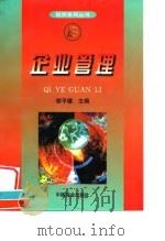 企业管理 1999 PDF电子版封面 750443843X 谢平楼主编