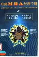哈佛MBA经理手册 2 经理的谋略·领导权力·方法与技巧·工作检测 1998.04 PDF电子版封面 7801470249 罗锐韧,曾繁正