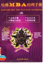哈佛MBA经理手册  4（1998 PDF版）