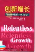 创新增长 硅谷的启示 1999 PDF电子版封面 7206031528 (美)克里斯托弗·梅耶(Christopher Meyer)