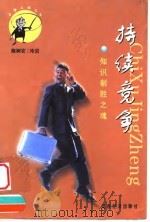 持续竞争 知识制胜之魂 1999 PDF电子版封面 7806364110 陈树农,冷岩著