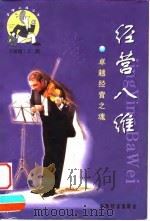 经营八维 卓越经营之魂 1999 PDF电子版封面 7806364102 马丽丽,王超著