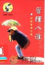 管理八维  创新管理之魂（1999 PDF版）