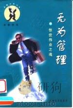 无为管理 惊世伟业之魂 1999 PDF电子版封面 7806364099 田蕾,李芸著