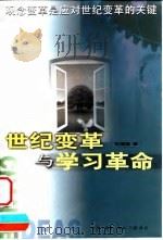 世纪变革与学习革命（1998 PDF版）