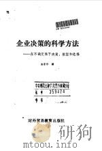 企业决策的科学方法 在不确定性下决策:模型和选择 1990 PDF电子版封面 7810003550 (美)霍楼威(Holloway,C.A.)著;施家珍译