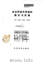 企业利益共同体的理论与实践 1990 PDF电子版封面 7110011348 马德举主编