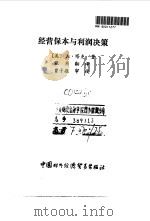 经营保本与利润决策（1990 PDF版）