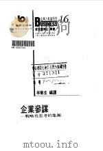企业参谋 战略性思考的集团 1990 PDF电子版封面 7506207141 林敏生编译
