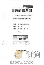 灵通的信息网 计算机与办公室自动化 PDF电子版封面 7534401313 (日)富士通OA著;沈 吉译