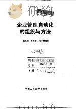企业管理自动化的组织与方法（1990 PDF版）