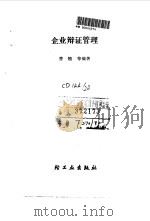 企业辩证管理 1990 PDF电子版封面 7501909865 曹随等编著