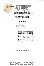 动态规划在企业管理中的应用（1990 PDF版）