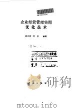 企业经营管理实用优化技术 1991 PDF电子版封面 7800343030 唐大德,刘忠编著