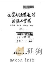 企业内涵发展的理论与实践   1991  PDF电子版封面  780001133X  张明刚等主编 