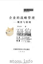 企业的战略管理  概要与案例（1990 PDF版）