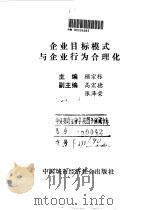 企业目标模式与企业行为合理化 1990 PDF电子版封面 7507404366 顾宗枨主编