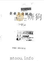 企业文化概论（1991 PDF版）