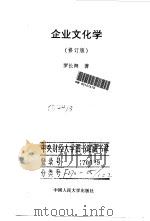 企业文化学 1991 PDF电子版封面 7300030238 罗长海著