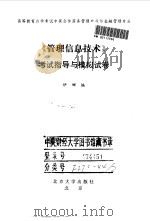 《管理信息技术》考试指导与模拟试卷（1999 PDF版）