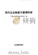 现代企业制度与管理科学 1996 PDF电子版封面 7800016927 中国企业管理协会研究部编