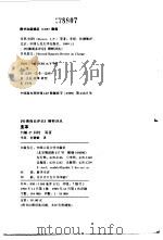 变革 1999 PDF电子版封面 7300033016 (美)约翰·P·科特(John P.Kotter)等著;李原