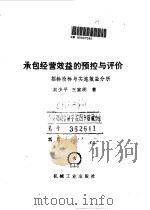 承包经营效益的预控与评价 招标投标与实施效益分析 1990 PDF电子版封面 7111021843 吴少平,王家明著