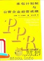 承包计划制与公营企业经营成绩 世界银行讨论文件 1990 PDF电子版封面 7500509855 内里斯(Nellis,J.R.)著;杨光辉译