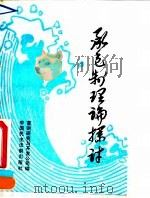 承包制理论探讨 1990 PDF电子版封面 7800780198 首钢研究与开发公司编