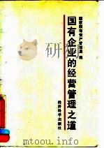 国有企业的经营管理之道 国有资产管理国际研讨会文稿选编 1990 PDF电子版封面 7505803956 国家国有资产管理局编