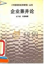 企业兼并论 1991 PDF电子版封面 7213007336 杜飞进,吴勇敏著