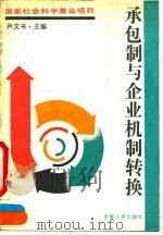 承包制与企业机制转换 1991 PDF电子版封面 720601206X 尹文书主编