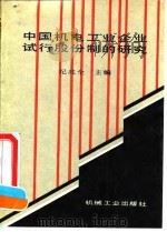 中国机电工业企业试行股份制的研究 1992 PDF电子版封面 7111031016 纪兆全主编