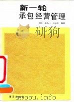 新一轮承包经营管理 1991 PDF电子版封面 7502713743 刘文等编著