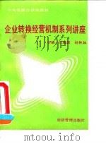 企业转换经营机制系列讲座 1992 PDF电子版封面 7800256766 汪海波,赵林如主编
