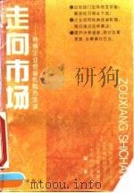 走向市场 转换企业经营机制方法谈 1993 PDF电子版封面 7503710519 国务院经贸办企业司等编著